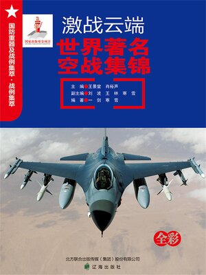 cover image of 激战云端：世界著名空战集锦